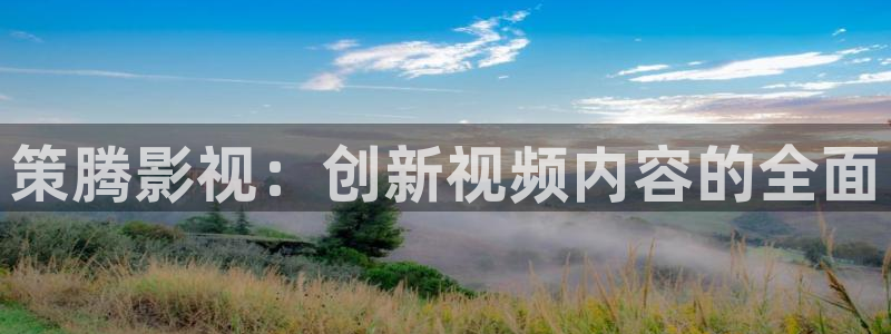 大理草莓：策腾影视：创新视频内容的全面