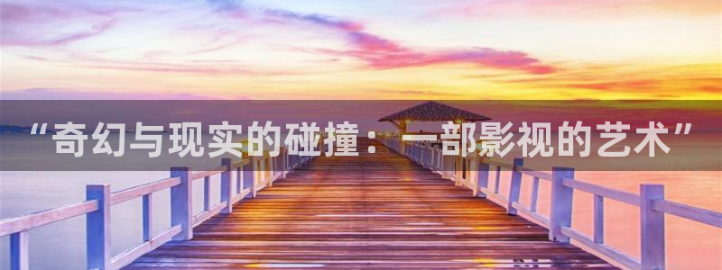 草莓约：“奇幻与现实的碰撞：一部影视的艺术”