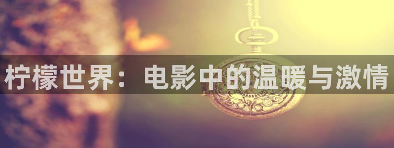 草莓百分百电影：柠檬世界：电影中的温暖与激情