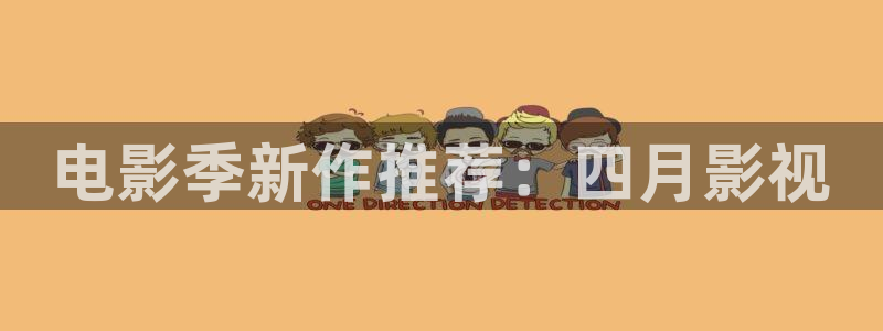 草莓影视av：电影季新作推荐：四月影视