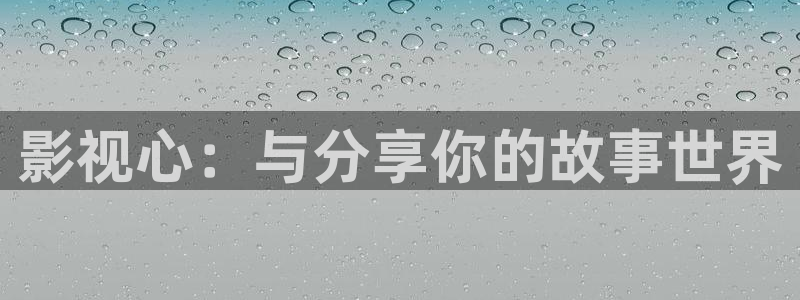 草莓的视频下载：影视心：与分享你的故事世界