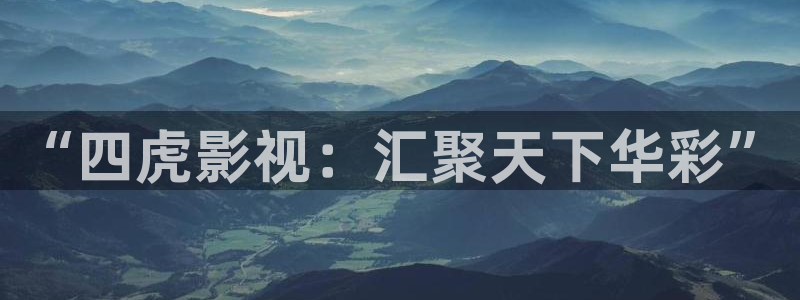 日本 草莓：“四虎影视：汇聚天下华彩”